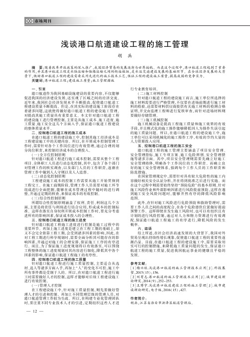 浅谈港口航道建设工程的施工管理