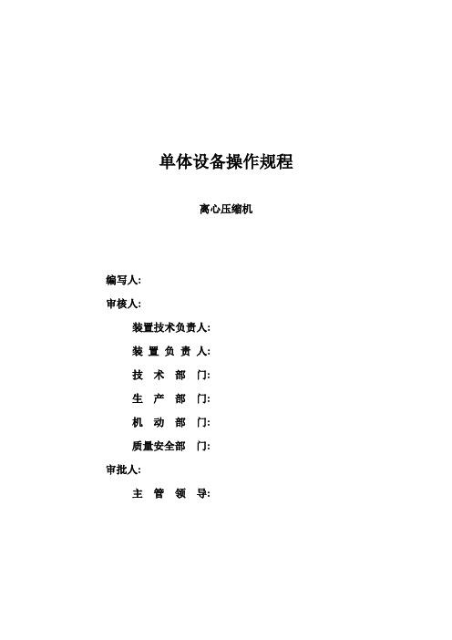 离心压缩机操作规程(新版)