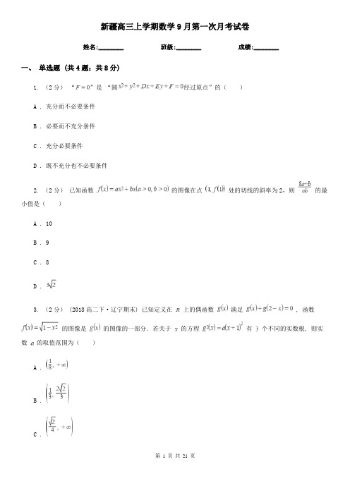 新疆高三上学期数学9月第一次月考试卷