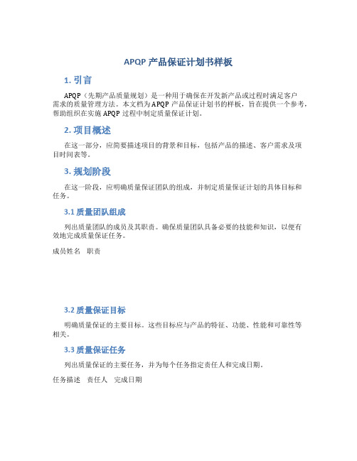 APQP产品保证计划书样板