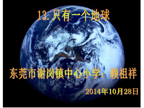 《只有一个地球》第一课时课件