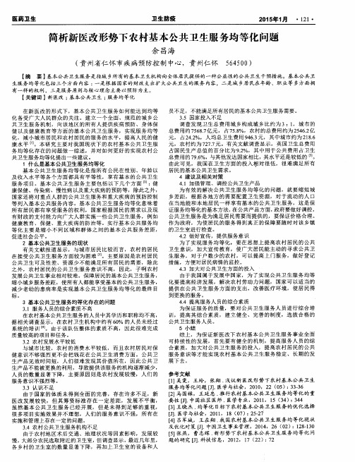 简析新医改形势下农村基本公共卫生服务均等化问题