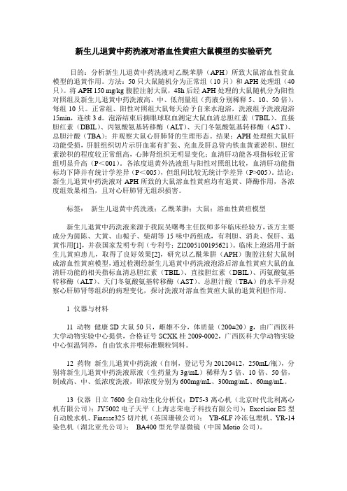 新生儿退黄中药洗液对溶血性黄疸大鼠模型的实验研究