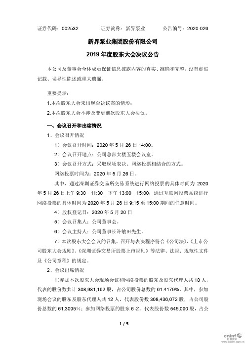 新界泵业：2019年度股东大会决议公告