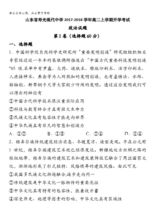 山东省寿光现代中学2017-2018学年高二上学期开学考试试政治试题含答案
