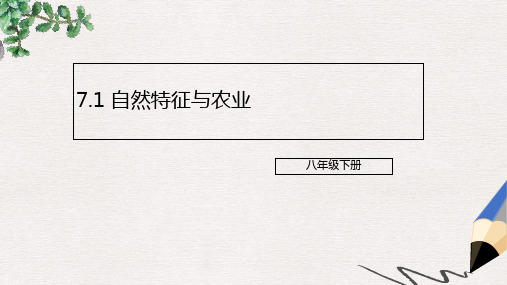 八年级地理下册7.1自然特征与农业课件新版新人教版
