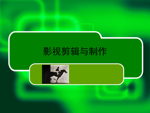 第二章、影视剪辑概述-精选文档