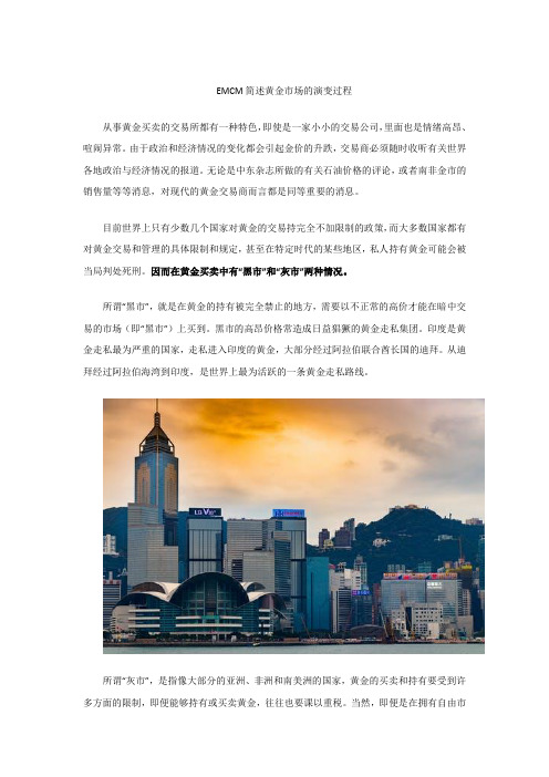EMCM简述黄金市场的演变过程