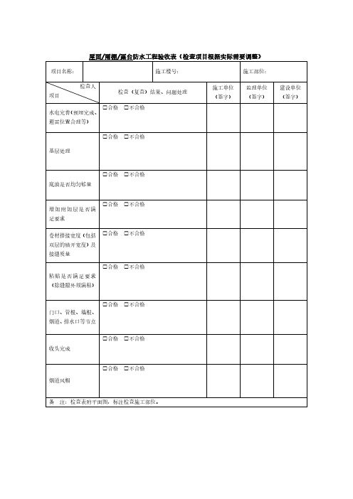 屋面、雨棚、露台防水工程验收表