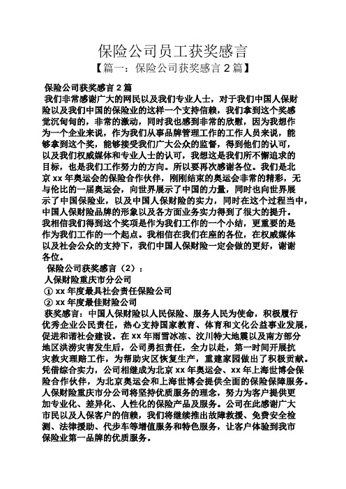 感言感想之保险公司员工获奖感言