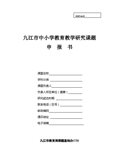 九江市课题申报书(新)