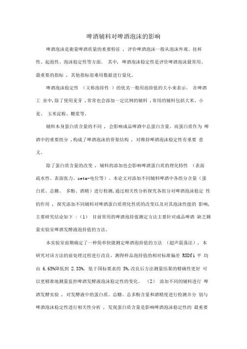 啤酒辅料对啤酒泡沫的影响