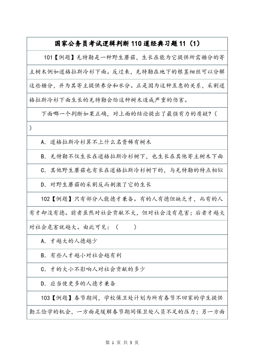 国家公务员考试逻辑判断110道经典习题11(1).doc