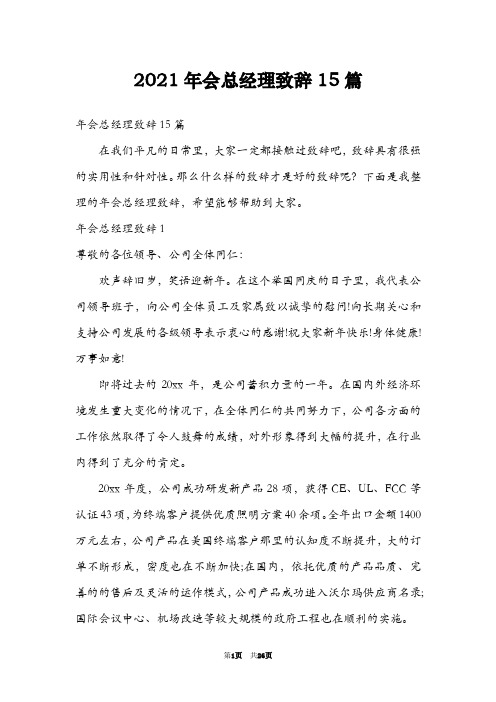 2021年会总经理致辞15篇