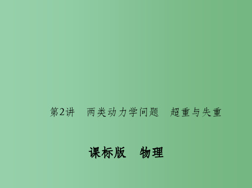 高考物理一轮复习 第三章 牛顿运动定律 第2讲 两类动力学问题 超重与失重