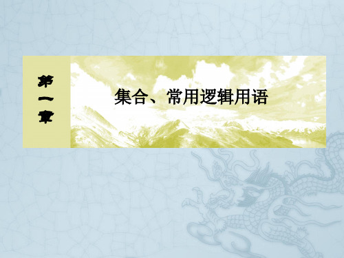 【与名师对话】高考数学一轮复习 1.2命题及其关系、充分条件与必要条件课件 文