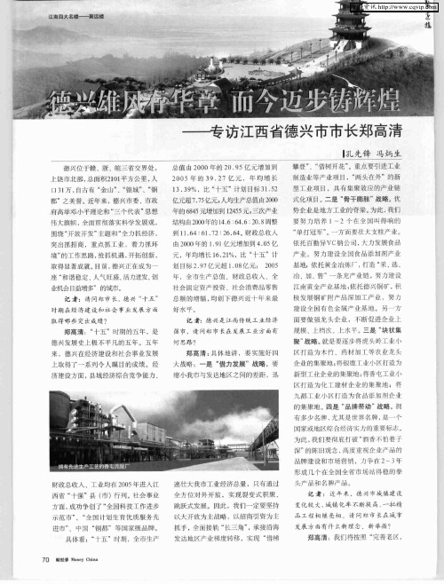 德兴雄风存华章 而今迈步铸辉煌——专访江西省德兴市市长郑高清