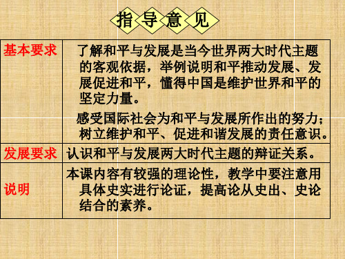 高中政治 第3课和平与发展 当今世界的主题名师课件 新人教版必修2