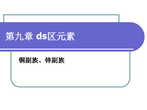 ds区元素