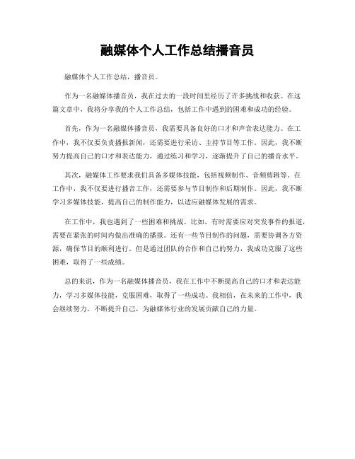 融媒体个人工作总结播音员