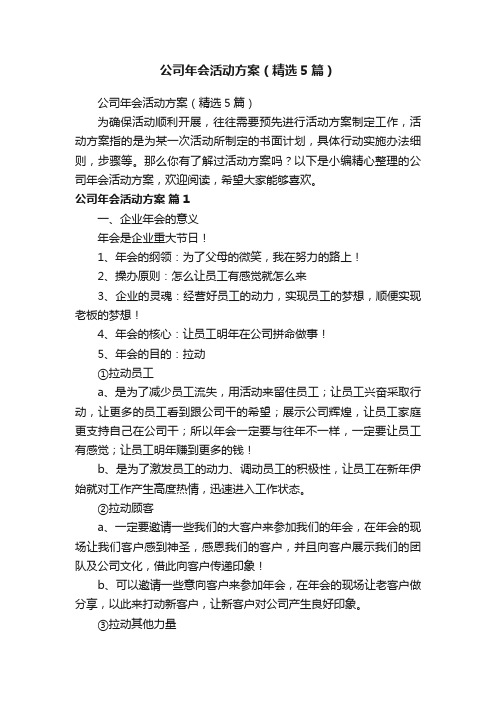 公司年会活动方案（精选5篇）