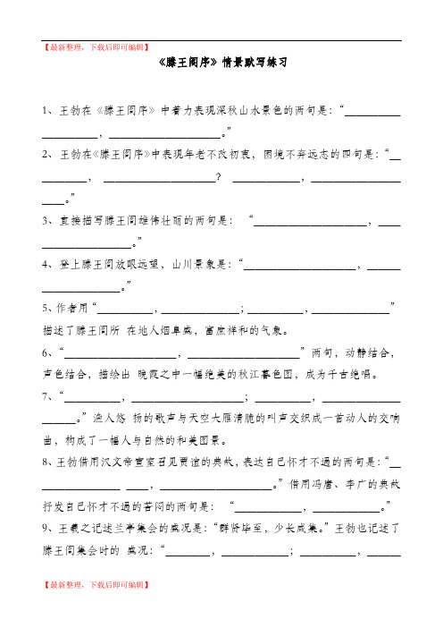 滕王阁序情景默写及答案(最新)(精编文档).doc