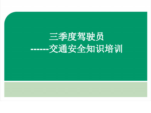 三季度驾驶员交通安全知识培训