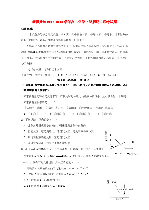 新疆兵地2017_2018学年高二化学上学期期末联考试题