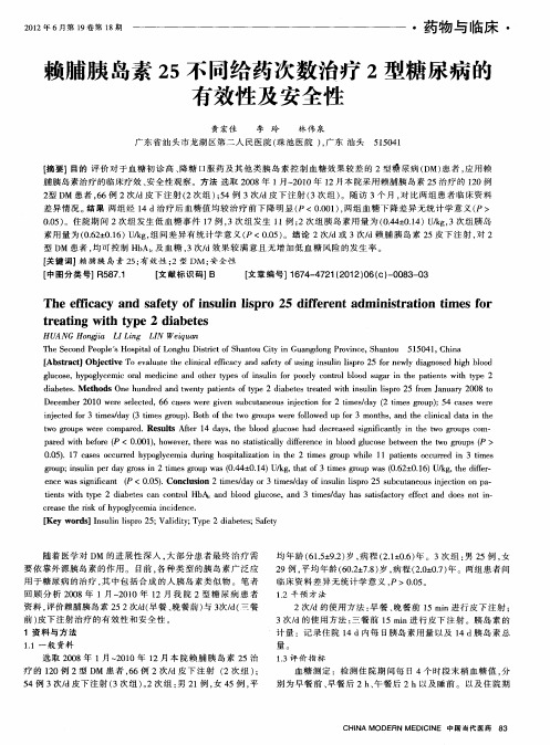 赖脯胰岛素25不同给药次数治疗2型糖尿病的有效性及安全性