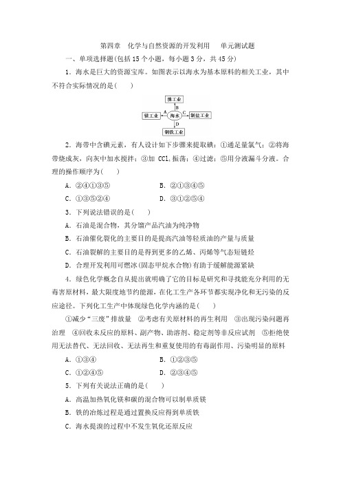  高一化学人教版必修2第4章 化学与自然资源的开发利用 单元测试题