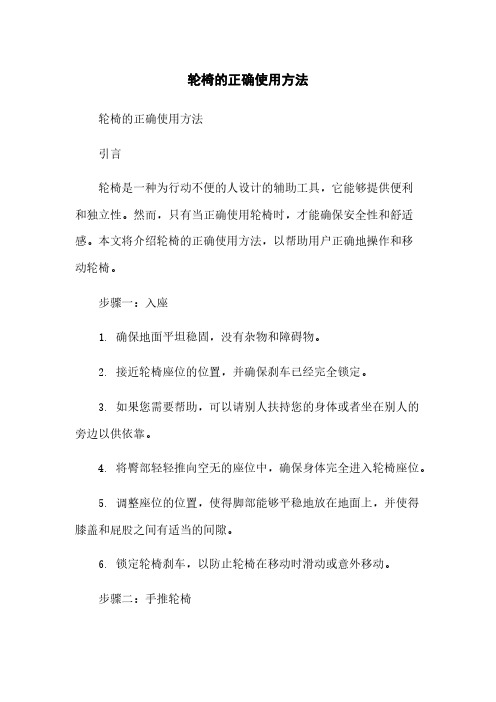 轮椅的正确使用方法