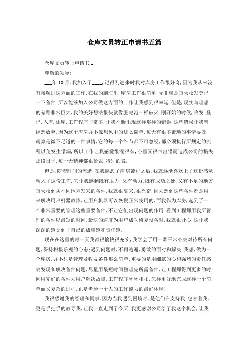 仓库文员转正申请书五篇