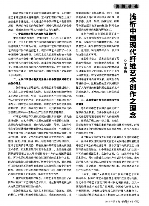 浅析中国现代纤维艺术创作之理念