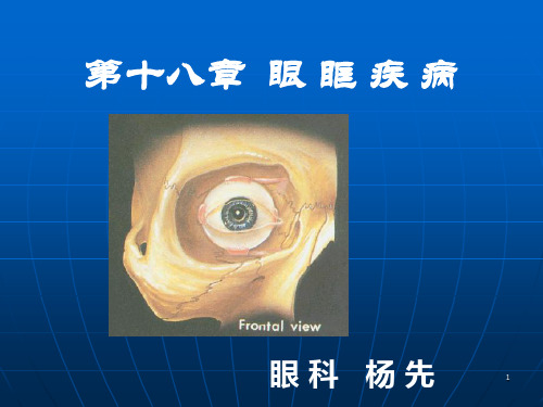第十八章眼眶疾病