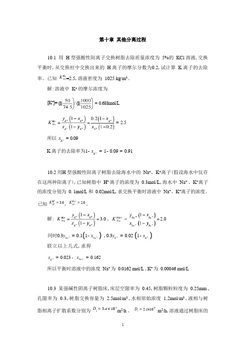 华北理工大学环境工程原理习题及解答第10章 其他分离过程