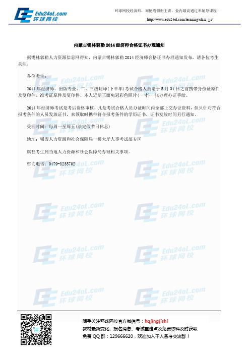 内蒙古锡林郭勒2014经济师合格证书办理通知