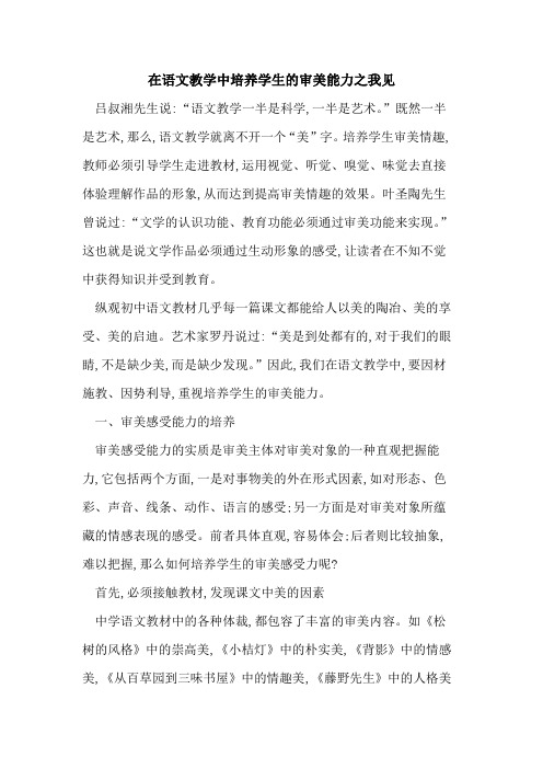 在语文教学中培养学生的审美能力之我见
