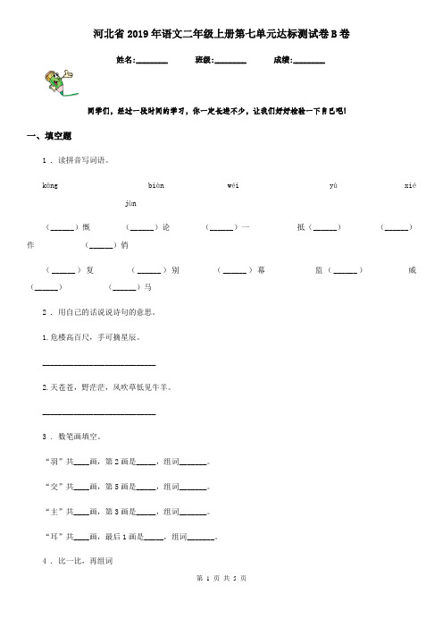 河北省2019年语文二年级上册第七单元达标测试卷B卷