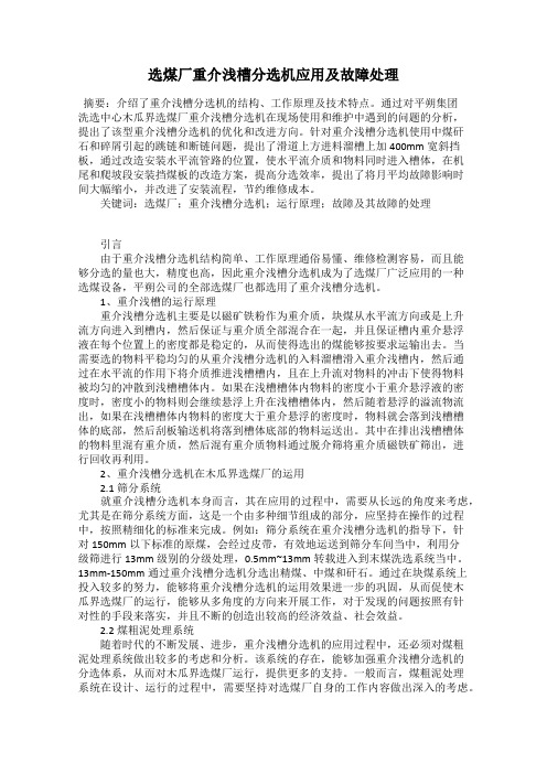 选煤厂重介浅槽分选机应用及故障处理
