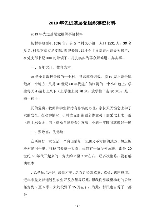 2019先进基层党组织事迹材料(1)