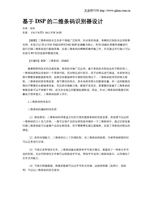 基于DSP的二维条码识别器设计