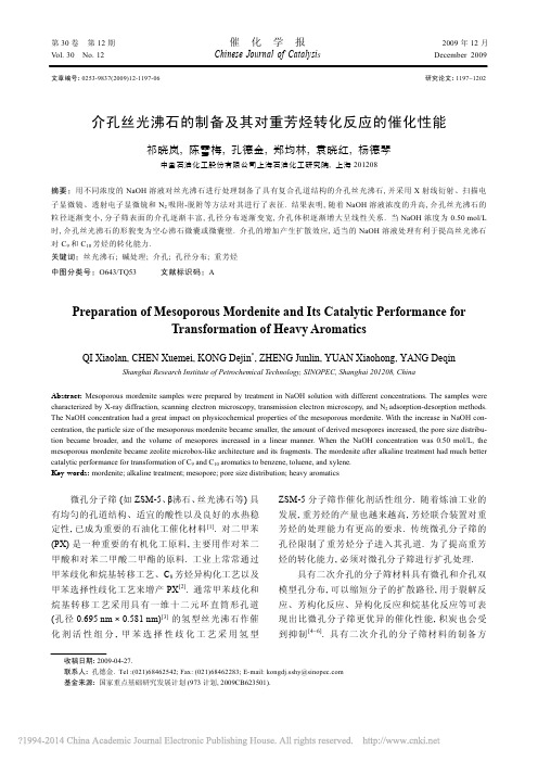 介孔丝光沸石的制备及其对重芳烃转化反应的催化性能_祁晓岚