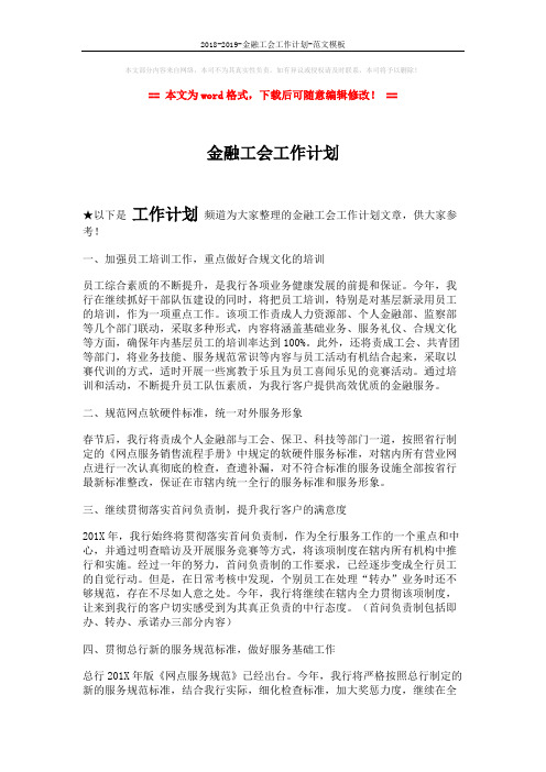 2018-2019-金融工会工作计划-范文模板 (2页)