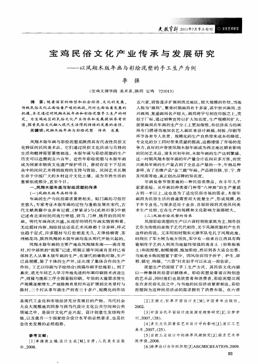 宝鸡民俗文化产业传承与发展研究——以凤翔木版年画与彩绘泥塑的手工生产为例