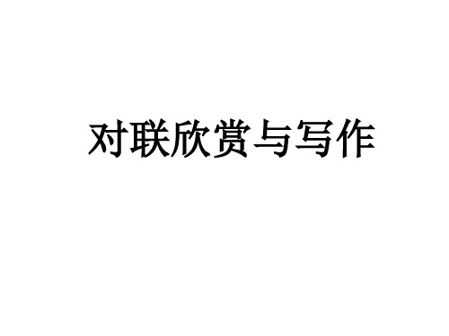 对联的欣赏与写作教学课件