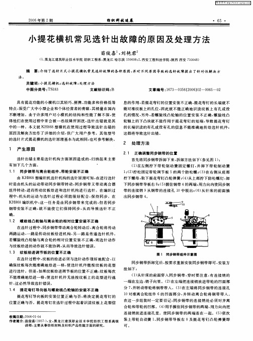 小提花横机常见选针出故障的原因及处理方法
