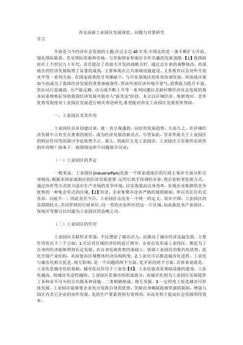 西安高新工业园区发展现状、问题与对策研究