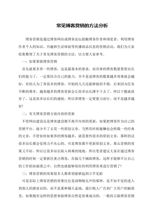 常见博客营销的方法分析