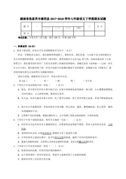 湖南省张家界市慈利县2017-2018学年七年级语文下学期期末试题新人教版含答案