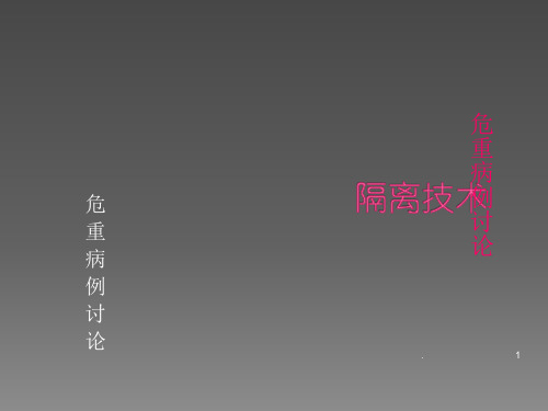 科室危重病例讨论ppt课件